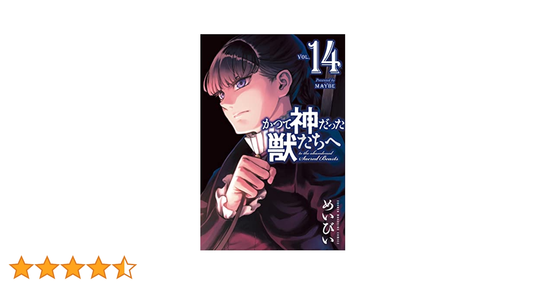かつて神だった獣たちへ めいびい [1-14巻 コミックセット/未完結] かつて神だった獣たちへ コミック 1-14巻セット | めいびい |本